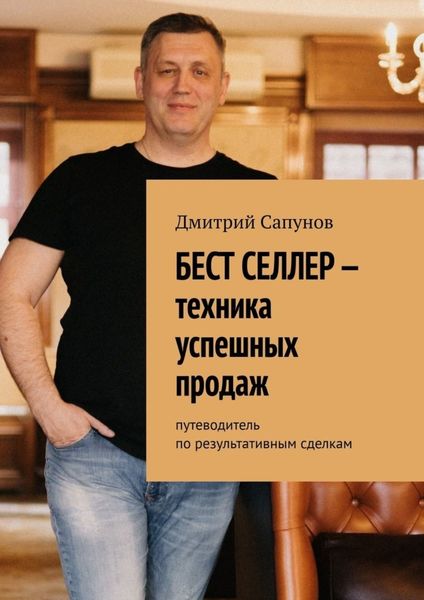 Обложка книги  «Бест селлер – техника успешных продаж. Путеводитель по результативным сделкам»