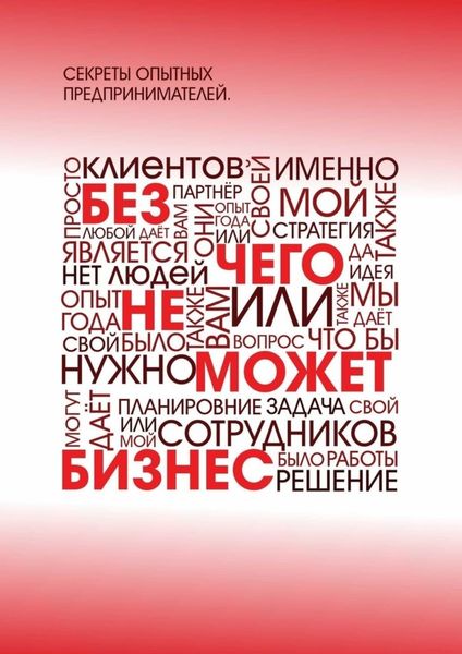 Обложка книги  «Без чего не может бизнес?»