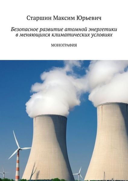 Обложка книги  «Безопасное развитие атомной энергетики в меняющихся климатических условиях»