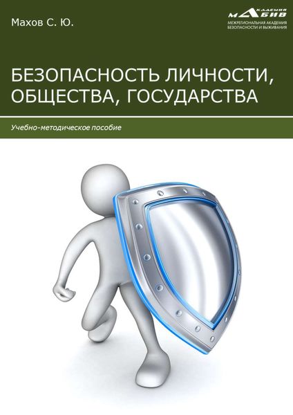 Обложка книги  «Безопасность личности, общества, государства»