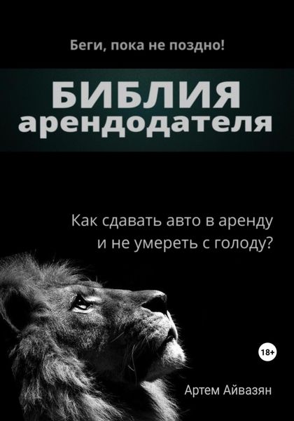 Обложка книги  «Библия арендодателя»