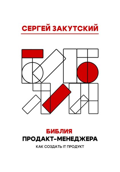 Обложка книги  «Библия Продакт-менеджера»