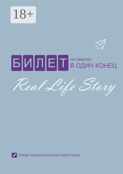 Обложка книги  «Билет на самолет в один конец»