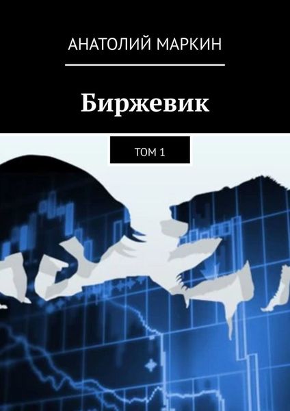 Обложка книги  «Биржевик. Том 1»
