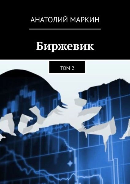 Обложка книги  «Биржевик. Том 2»