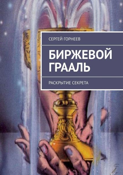 Обложка книги  «Биржевой Грааль. Раскрытие Секрета»
