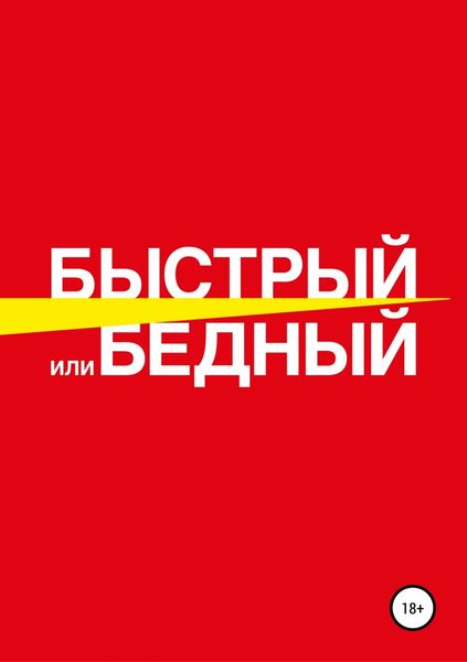 Обложка книги  «Быстрый или бедный»