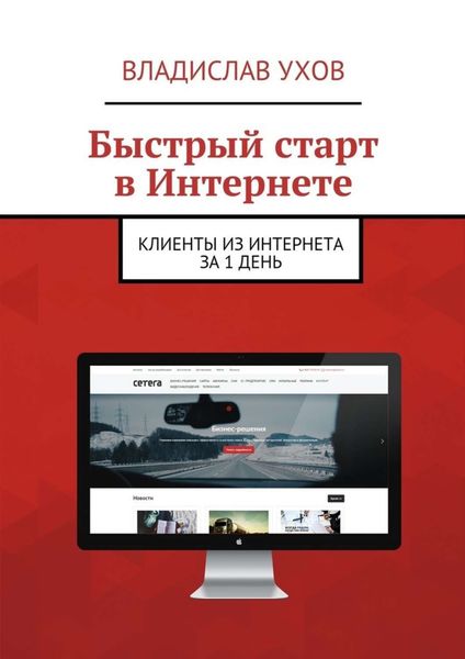 Обложка книги  «Быстрый старт в Интернете. Клиенты из Интернета за 1 день»