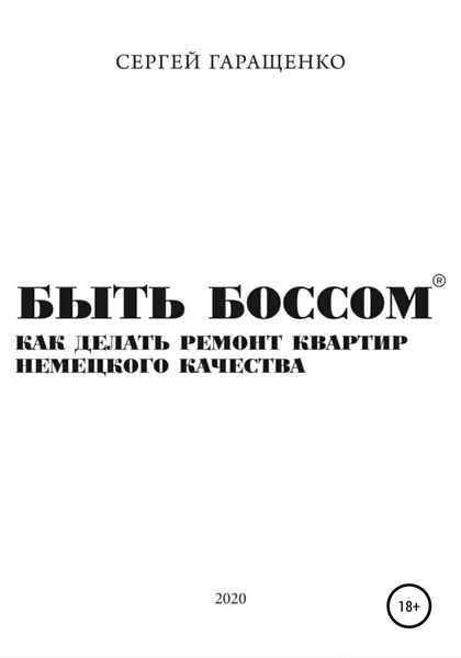 Обложка книги  «Быть боссом. Как делать ремонт квартир немецкого качества»