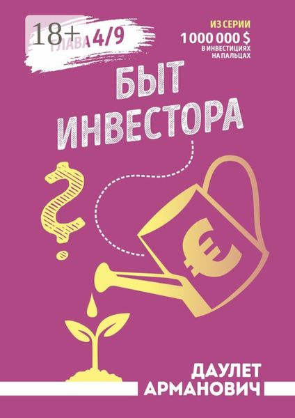 Обложка книги  «Быт инвестора»
