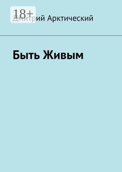 Обложка книги  «Быть Живым»