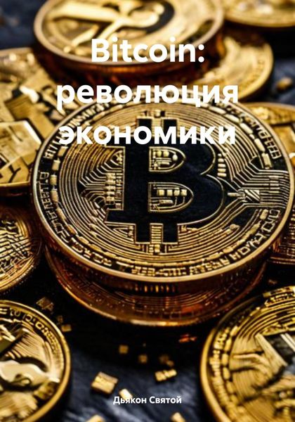 Обложка книги  «Bitcoin: революция экономики»