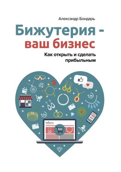 Обложка книги  «Бижутерия – ваш бизнес. Как открыть и сделать прибыльным»