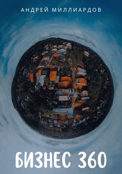 Обложка книги  «Бизнес 360»