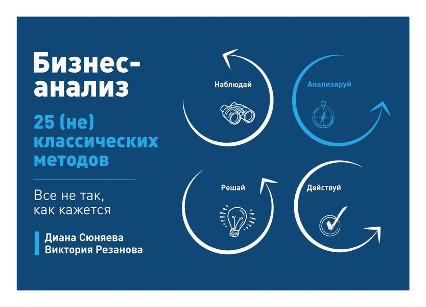 Обложка книги  «Бизнес-анализ. 25 (не)классических методов. Все не так, как кажется»