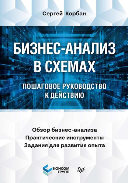 Обложка книги  «Бизнес-анализ в схемах. Пошаговое руководство к действию»