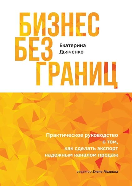 Обложка книги  «Бизнес без границ. Практическое руководство о том, как сделать экспорт надежным каналом продаж»