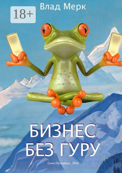 Обложка книги  «Бизнес без гуру»
