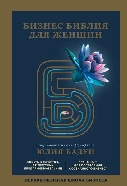 Обложка книги  «Бизнес библия для женщин»