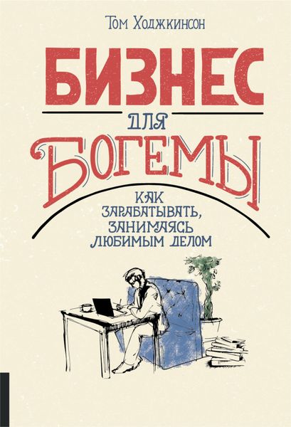 Обложка книги  «Бизнес для богемы. Как зарабатывать, занимаясь любимым делом»