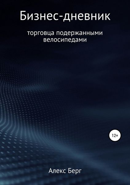 Обложка книги  «Бизнес-дневник торговца подержанными велосипедами»