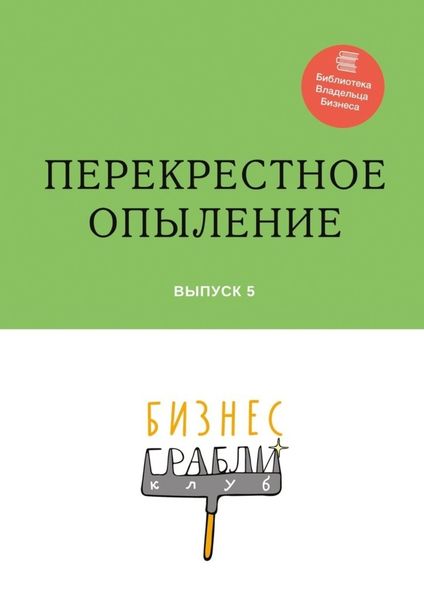 Обложка книги  «Бизнес-Грабли Клуб: «Перекрестное опыление». Выпуск 5»