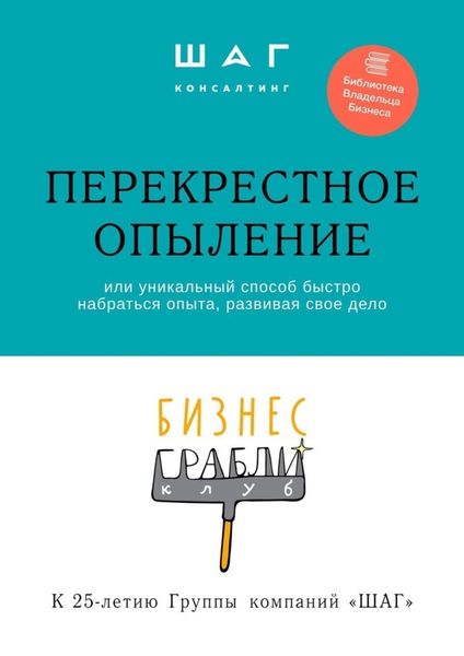 Обложка книги  «Бизнес-грабли клуб: «Перекрестное опыление». Или уникальный способ быстро набраться опыта, развивая свое дело»