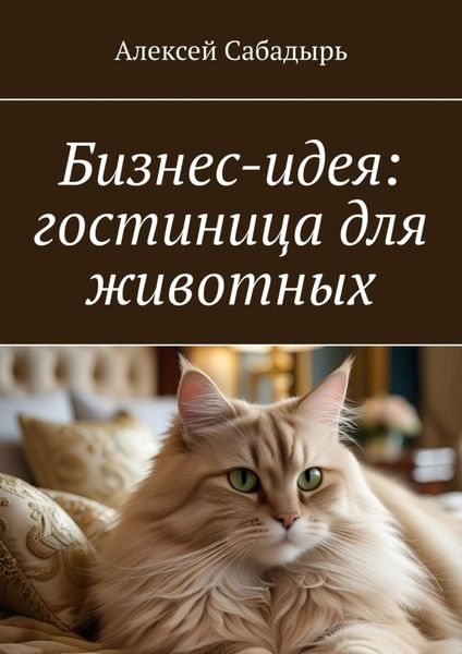 Обложка книги  «Бизнес-идея: гостиница для животных»