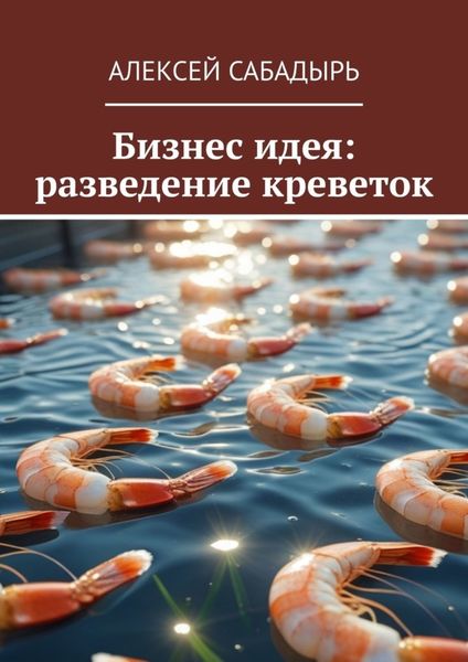 Обложка книги  «Бизнес идея: разведение креветок»