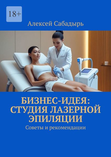 Обложка книги  «Бизнес-идея: студия лазерной эпиляции. Советы и рекомендации»
