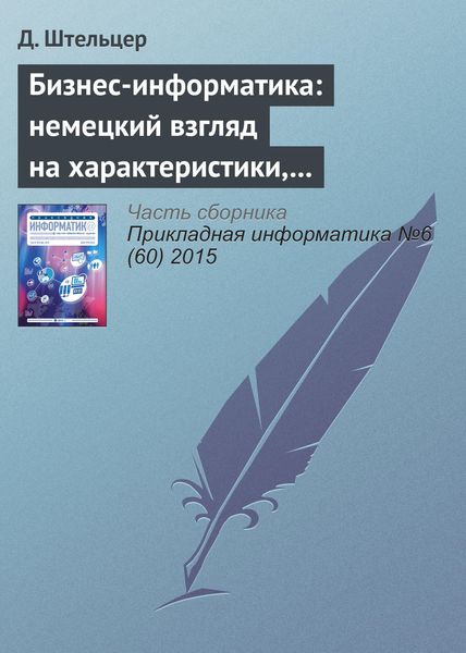 Обложка книги  «Бизнес-информатика: немецкий взгляд на характеристики, проблемные области и возможности»
