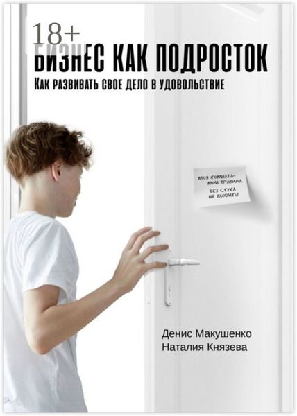 Обложка книги  «Бизнес как подросток. Как развивать свое дело в удовольствие»