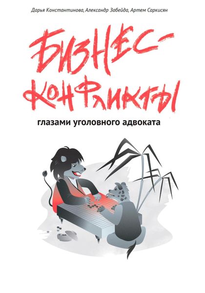 Обложка книги  «Бизнес-конфликты глазами уголовного адвоката»
