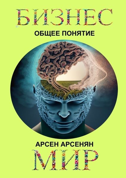 Обложка книги  «Бизнес-мир. Общее понятие»