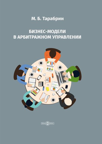 Обложка книги  «Бизнес-модели в арбитражном управлении»