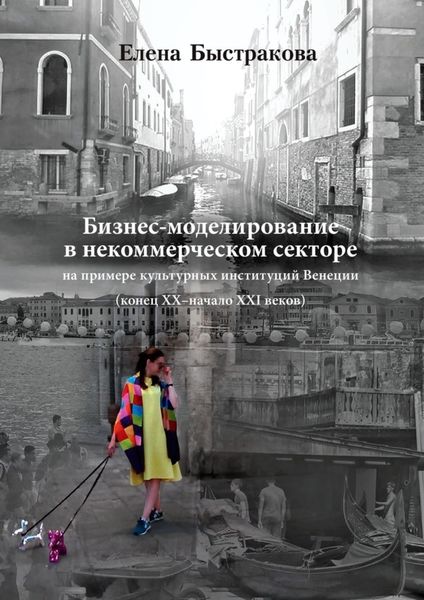 Обложка книги  «Бизнес-моделирование в некоммерческом секторе. На примере культурных институций Венеции (конец ХХ – начало ХХI веков)»