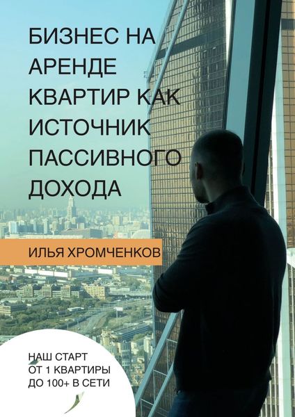 Обложка книги  «Бизнес на аренде квартир как источник пассивного дохода»