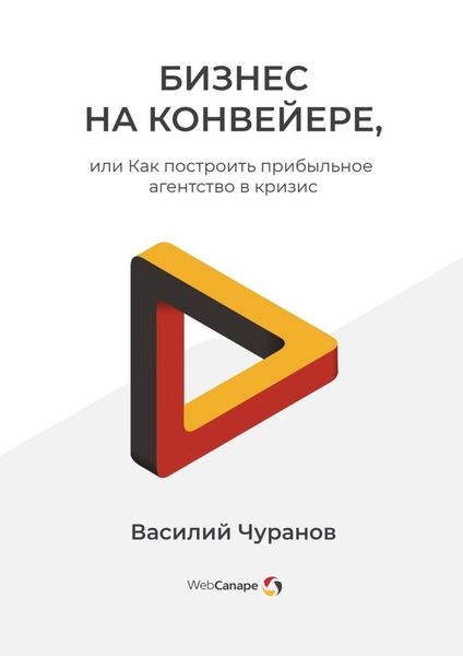 Обложка книги  «Бизнес на конвейере, или Как построить прибыльное агентство в кризис»