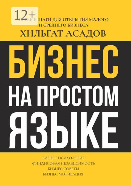 Обложка книги  «Бизнес на простом языке. Первые шаги для открытия малого и среднего бизнеса»