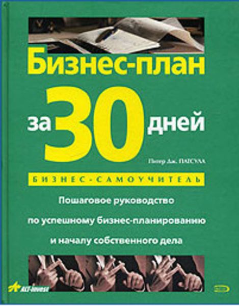 Обложка книги  «Бизнес-план за 30 дней. Пошаговое руководство по успешному бизнес-планированию и началу собственного дела»
