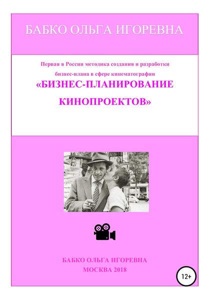 Обложка книги  «Бизнес-планирование кинопроектов»