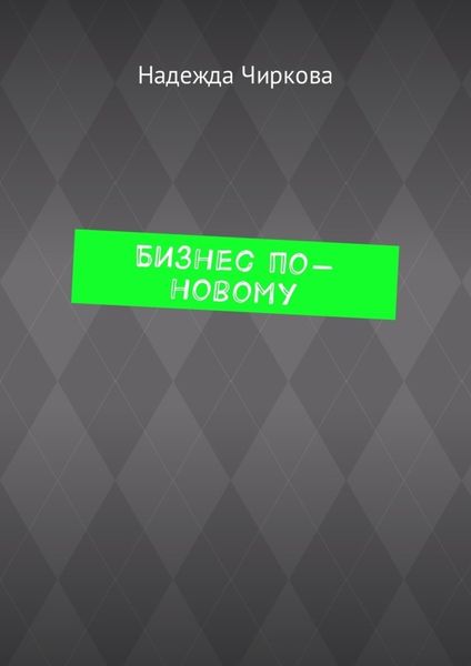Обложка книги  «Бизнес по-новому»