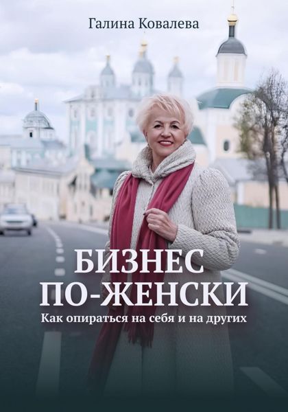 Обложка книги  «Бизнес по-женски. Как опираться на других и на себя»