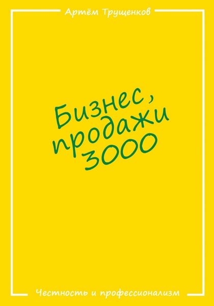 Обложка книги  «Бизнес продажи 3000»