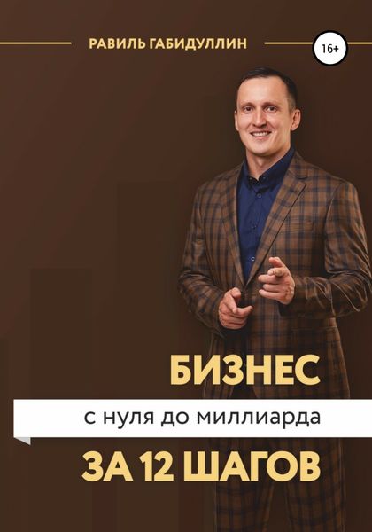 Обложка книги  «Бизнес с нуля до миллиарда за 12 шагов»