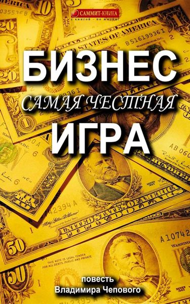 Обложка книги  «Бизнес – самая честная игра»
