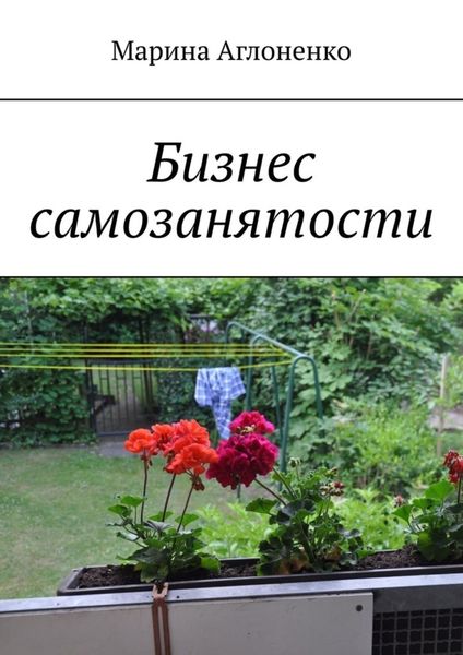 Обложка книги  «Бизнес самозанятости. Семейная работа»