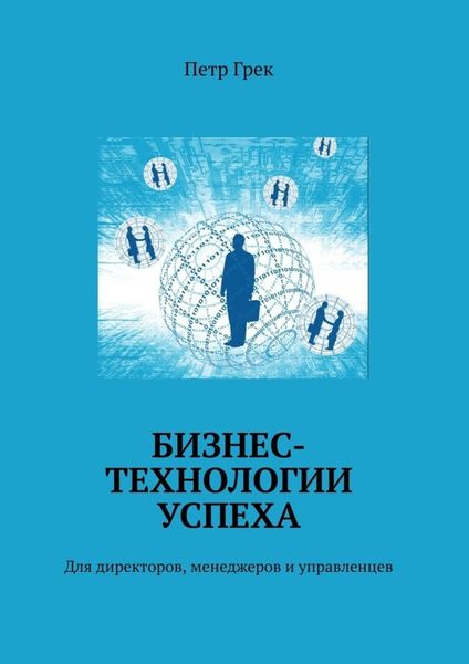 Обложка книги  «Бизнес-технологии успеха. Для директоров, менеджеров и управленцев»