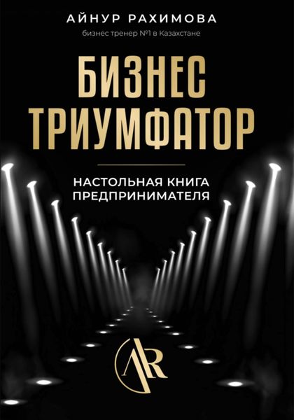 Обложка книги  «Бизнес триумфатор»