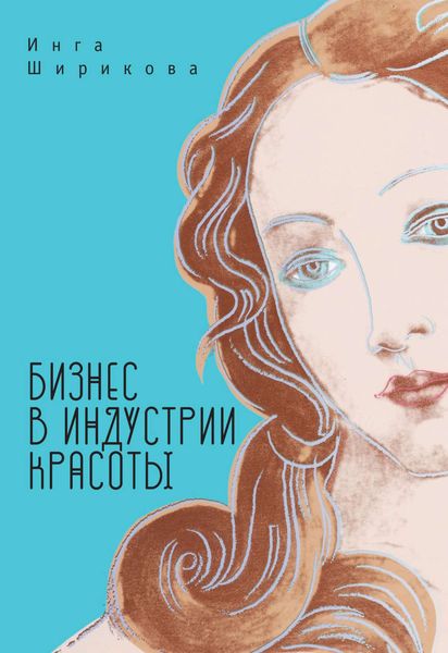 Обложка книги  «Бизнес в индустрии красоты»